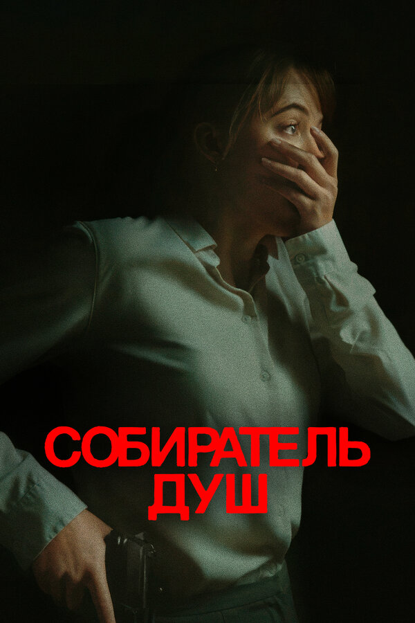Собиратель душ (2023) - смотреть онлайн